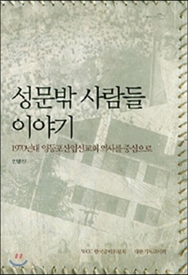 성문밖 사람들 이야기