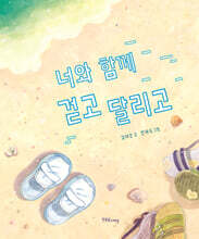 너와 함께 걷고 달리고