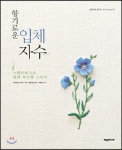 향기로운 입체 자수
