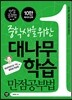 중학생을 위한 대나무학습 만점공부법