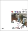 서금랑의 매니큐어그림 이야기