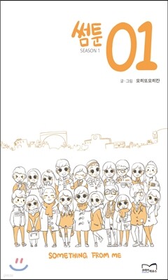 썸툰 1