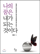 나의 꿈은, 내가 되는 것이다