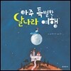 아주 특별한 달나라 여행