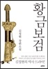 황금보검