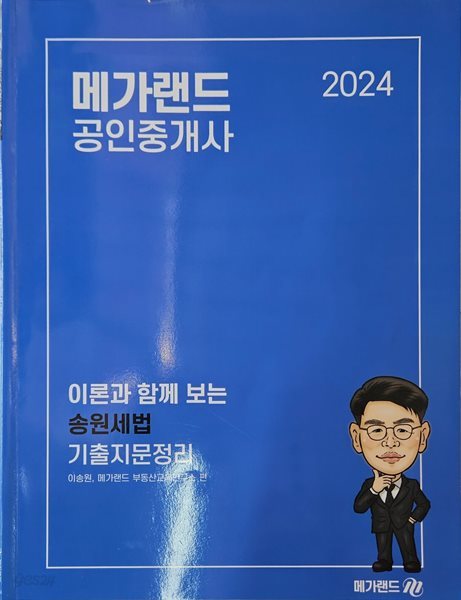 2024 메가랜드 공인중개사 이론과 함께보는 송원세법 기출지문정리