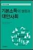 기본소득의 쟁점과 대안사회