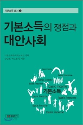 기본소득의 쟁점과 대안사회