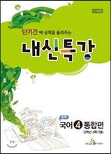 내신특강 중학 국어 4 통합편 (2016년용)