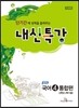 내신특강 중학 국어 4 통합편 (2016년용)