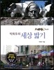 박희두의 세상 밟기