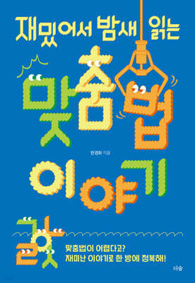 재밌어서 밤새 읽는 맞춤법 이야기
