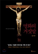 명화의 거짓말 성서편