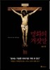명화의 거짓말 성서편