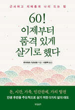 60! 이제부터 품격 있게 살기로 했다