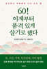 60! 이제부터 품격 있게 살기로 했다