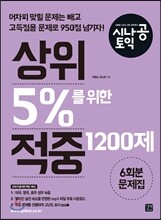 시나공 토익 상위 5%를 위한 적중 1200제