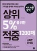 시나공 토익 상위 5%를 위한 적중 1200제