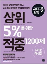 시나공 토익 상위 5%를 위한 적중 1200제 해설집