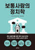 보통사람의 정치학