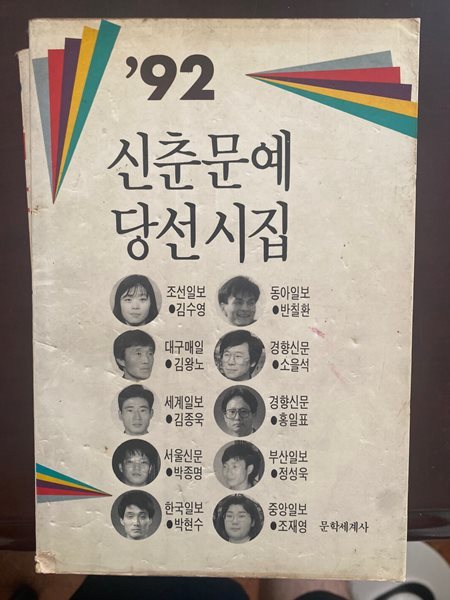 [초판]1992 신춘문예 당선시집