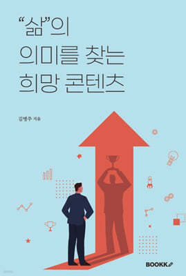 "삶"의 의미를 찾는 희망 콘텐츠