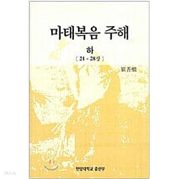 마태복음 주해 (하)/최선근  한양대학교 출판부 | 2005년 5월