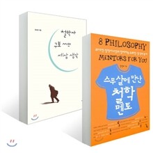 스무 살에 만난 철학 멘토+철학자 구보 씨의 세상 생각