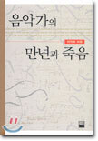 음악가의 만년과 죽음