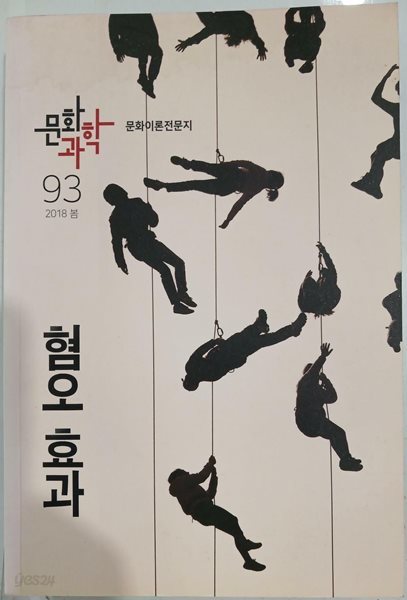 문화과학 93호 - 2018.봄