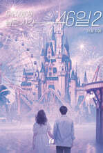 우리에게 남은 시간 46일 2