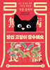 당신 고양이 장수해요