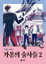 가온의 술사들 2