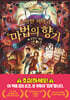 오싹한 저택과 마법의 향기 3
