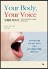 신체와 목소리 Your Body, Your Voice