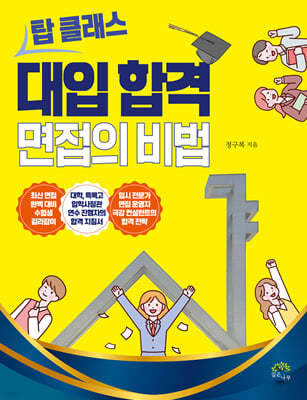 탑 클래스 대입 합격 면접의 비법