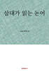 삼대가 읽는 논어