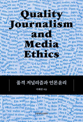 품격 저널리즘과 언론윤리