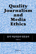 품격 저널리즘과 언론윤리