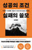 성공의 조건 실패의 쓸모