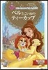 ベルとこいぬのティ-カップ