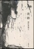 流跡