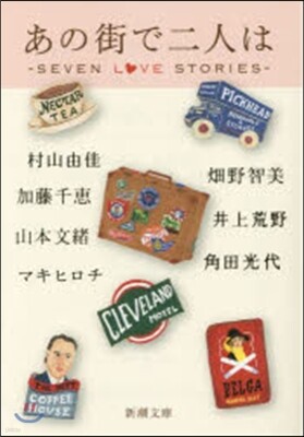 あの街で二人は－seven love stories-