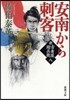 新.古着屋總兵衛(第8券)安南から刺客
