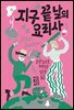 지구 끝 날의 요리사