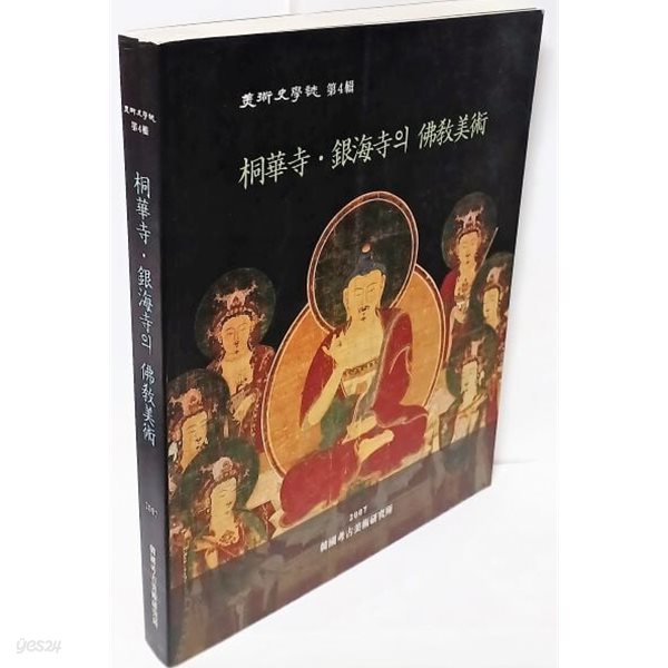 동화사.은해사의 불교미술(정오표 있음) -미술사학지 제4집- 220/280/25, 283쪽-최상급-