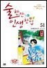 [대여] 술 한잔 인생 한입 51