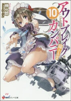 アウトブレイク.カンパニ- 萌える 10