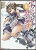 アウトブレイク.カンパニ- 萌える 10