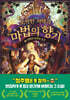오싹한 저택과 마법의 향기 6
